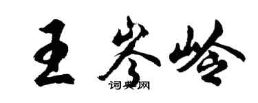 胡問遂王岑嶺行書個性簽名怎么寫