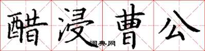 丁謙醋浸曹公楷書怎么寫