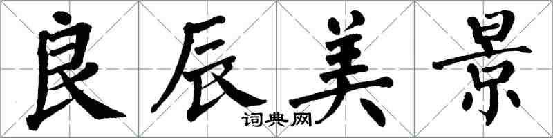 翁闓運良辰美景楷書怎么寫