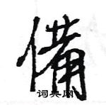 王旻寫的硬筆行書備