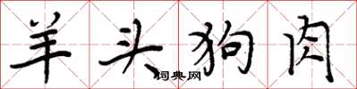 周炳元羊頭狗肉楷書怎么寫