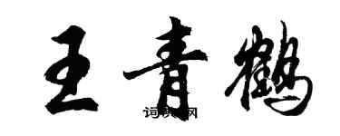 胡問遂王青鶴行書個性簽名怎么寫