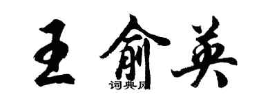 胡問遂王俞英行書個性簽名怎么寫