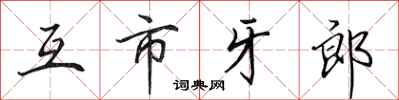 田英章互市牙郎行書怎么寫