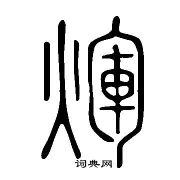 說文解字寫的煇