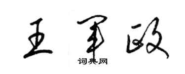 梁錦英王軍政草書個性簽名怎么寫