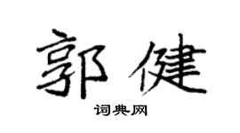 袁強郭健楷書個性簽名怎么寫