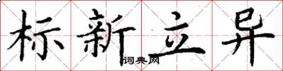 丁謙標新立異楷書怎么寫