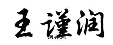 胡問遂王謹潤行書個性簽名怎么寫