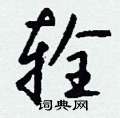 變隸書怎么寫好看_變硬筆隸書書法_變鋼筆隸書字帖