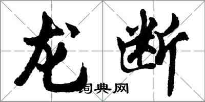 胡問遂龍斷行書怎么寫