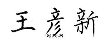 何伯昌王彥新楷書個性簽名怎么寫