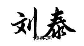 胡問遂劉泰行書個性簽名怎么寫