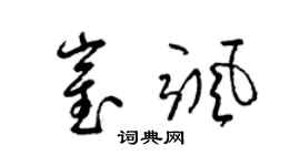 梁錦英崔颯草書個性簽名怎么寫