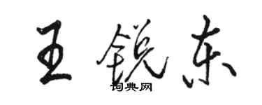 駱恆光王銳東行書個性簽名怎么寫