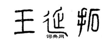 曾慶福王延拓篆書個性簽名怎么寫