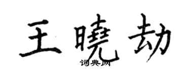 何伯昌王曉劫楷書個性簽名怎么寫