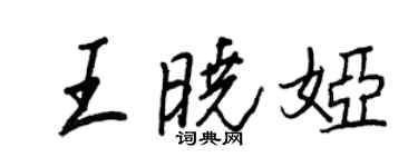 王正良王曉婭行書個性簽名怎么寫
