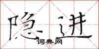 黃華生隱進楷書怎么寫