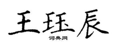 丁謙王珏辰楷書個性簽名怎么寫
