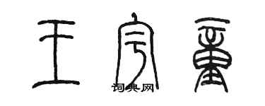 陳墨王宇童篆書個性簽名怎么寫