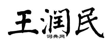 翁闓運王潤民楷書個性簽名怎么寫