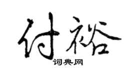 曾慶福付裕行書個性簽名怎么寫