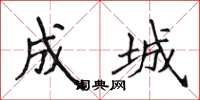 侯登峰成城楷書怎么寫