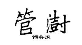 袁強管澍楷書個性簽名怎么寫