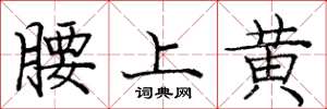 龐中華腰上黃楷書怎么寫