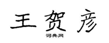 袁強王賀彥楷書個性簽名怎么寫
