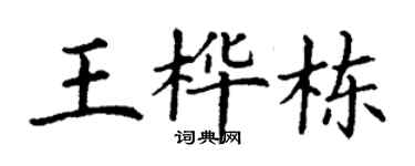 丁謙王樺棟楷書個性簽名怎么寫
