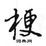 王旻寫的硬筆行書梗