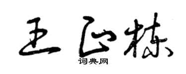 曾慶福王正棟草書個性簽名怎么寫
