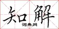 田英章知解楷書怎么寫