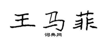 袁強王馬菲楷書個性簽名怎么寫