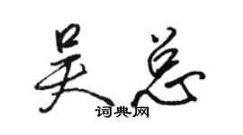 駱恆光吳總行書個性簽名怎么寫