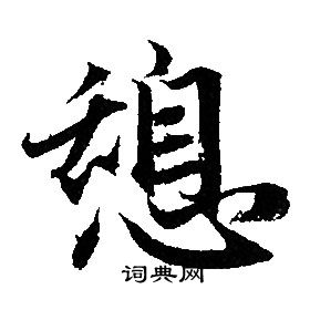 張弼草書書法作品欣賞_張弼草書字帖(第3頁)_書法字典