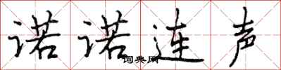曾慶福諾諾連聲行書怎么寫