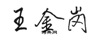 駱恆光王金崗行書個性簽名怎么寫