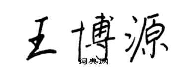 王正良王博源行書個性簽名怎么寫