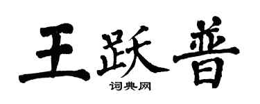 翁闓運王躍普楷書個性簽名怎么寫