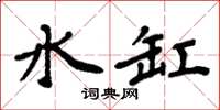 周炳元水缸楷書怎么寫