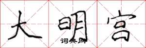 侯登峰大明宮楷書怎么寫
