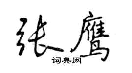 曾慶福張鷹行書個性簽名怎么寫