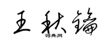 梁錦英王秋鑰草書個性簽名怎么寫