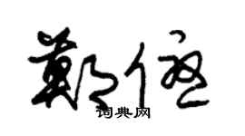 朱錫榮鄭優草書個性簽名怎么寫