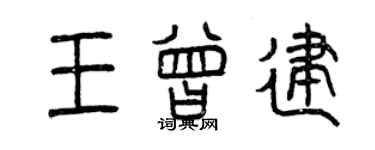 曾慶福王曾建篆書個性簽名怎么寫