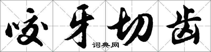 胡問遂咬牙切齒行書怎么寫