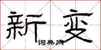 曾慶福新變隸書怎么寫